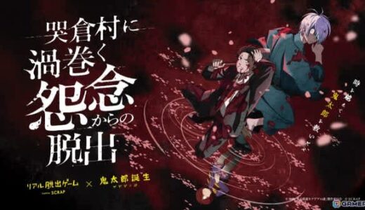 「鬼太郎誕生 ゲゲゲの謎」のリアル脱出ゲーム「哭倉村に渦巻く怨念からの脱出」水木や鬼太郎の父、鬼太郎が描かれた描き下ろしビジュアルが公開！