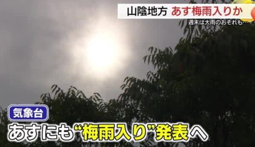 梅雨入り即大雨に警戒を…中国地方は21日にも“梅雨入り”発表へ 山陰両県は土日に警報の恐れも