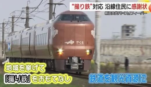 “撮り鉄”トラブル防止へ「おもてなし」対策が奏功 JRが地域住民に感謝状 観光振興のモデルに（鳥取）