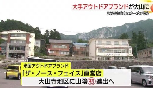 山陰初進出 2026年度「ザ・ノース・フェイス」直営店が大山に！アウトドアファンも期待（鳥取）
