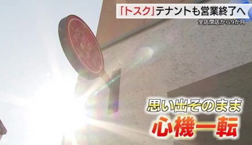 長年親しまれたスーパー“トスク”閉店の「ソノアト」思い出そのままに心機一転 新たな店で再出発（鳥取）