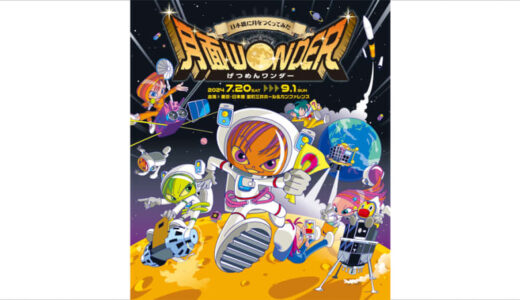 日本テレビ、宇宙エンタメプロジェクト第一弾『月面ワンダー～日本橋に月をつくってみた～』開催 / Screens