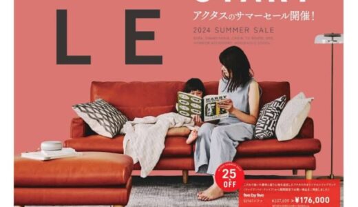 【最大40％OFF】アクタスのサマーセールが2024年6月21日(金)スタート！目玉商品やクーポン情報を厳選して紹介！｜インテリアショップhobart（ホバート）