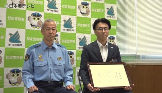 「ネットで知り合った海外の女性に68万円を振り込みたい」と困っていた高齢男性に…　詐欺被害を未然に防ぐ　銀行に感謝状　鳥取県八頭町