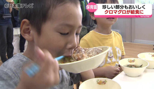 保育園の給食に「クロマグロの竜田揚げ」　市場にあまり出回らない珍しい部分も...?　地元に根差した人材の育成も狙い　鳥取県境港市