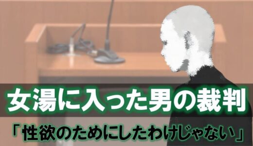 女湯に入った「全裸の男」が女性に話しかけ体を触る…女性は恐怖　「性欲のためにしたわけではない…」男に下された判決は？
