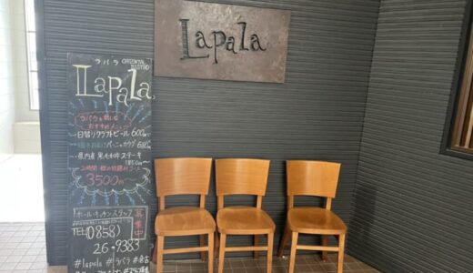 ［Lapala（ラパラ）］こだわりの料理がいただけるビストロ！お得なラパラランチは見逃せません｜倉吉市