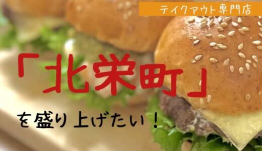 【クラウドファンディング】地元食材使用！おやつとバーガーの店「Graine」で北栄町を盛り上げたい！