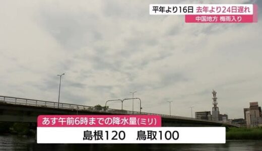 平年より１６日去年より２４日遅い梅雨入り　前線北上で警報級の大雨に警戒（島根・鳥取）