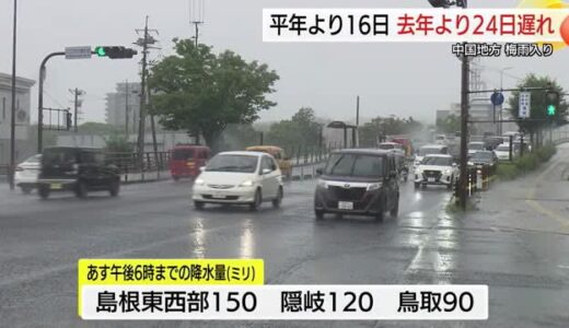 梅雨入り早々「警報級」の大雨に警戒が必要　２３日にかけて多いところで１５０ミリの雨も（島根・鳥取）
