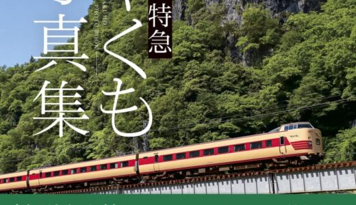 特急やくも、歴代車両の写真集
