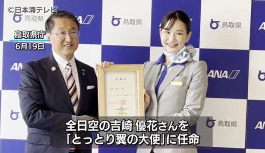 「鳥取の魅力を皆さんにお届けしてPRに貢献したい」　全日空の客室乗務員を「とっとり翼の大使」に任命　鳥取県
