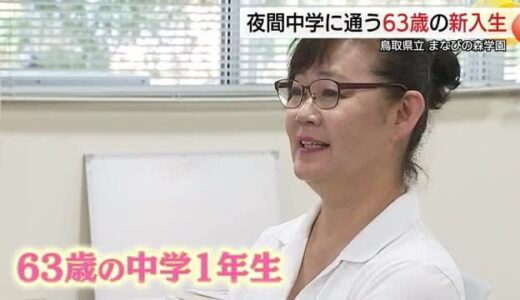 “63歳の中学１年生”に密着 夜間中学で仲間と学ぶ喜び感じて 辛い中学経験乗り越え決意 （鳥取市）