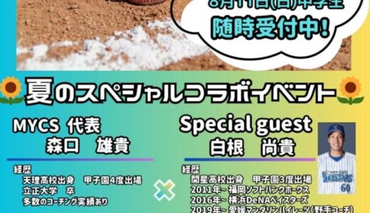 【8月10日,11日】MYCSで元プロ野球選手の「白根尚貴」さんとの夏のスペシャルコラボイベントが開催されます！