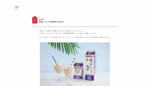 大山乳業「白バラ紅茶」が期間限定で新登場！　「この夏飲みたい」「発売楽しみ」SNS反響