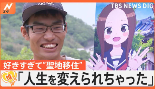 好きすぎて… “聖地巡礼”ならぬ“聖地移住”に自治体も期待 「魅力発信してくれるありがたい存在」【ゲキ推しさん】
