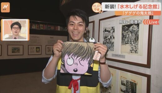 妖怪ファン待望の「水木しげる記念館」がリニューアル！「ゲゲゲの鬼太郎」の貴重な原画を見られるコーナーも　妖怪の街・鳥取県境港市をすたすた！