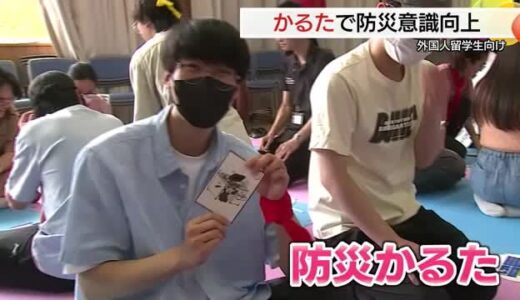 外国人留学生が「かるた」で防災について学ぶ　豪雨災害受け防災意識を向上（鳥取市）