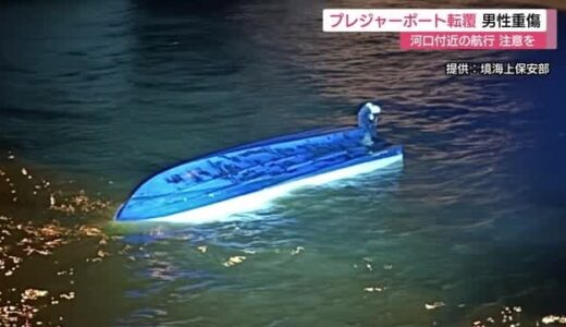 プレジャーボートが転覆 高齢男性が海に転落し重傷 河口付近で起きる予想外の波に注意（鳥取・北栄町）