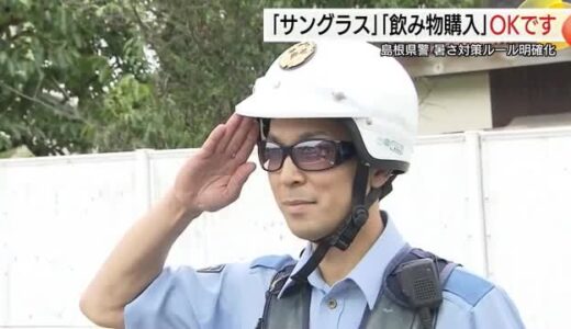 警察がサングラス着用して勤務！？買い物もOK 島根県警“暑さ対策ルール”明確化 防犯対策にも