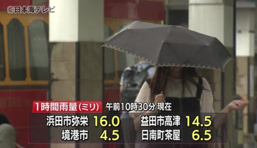 大気の状態が不安定　梅雨前線など山陰地方で雨　大雨のピークは過ぎるも落雷や突風などに注意