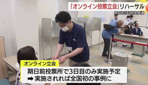 全国初のオンライン投票立会実施へ江府町でリハーサル 立会人確保難しく投票所減少が背景（鳥取）