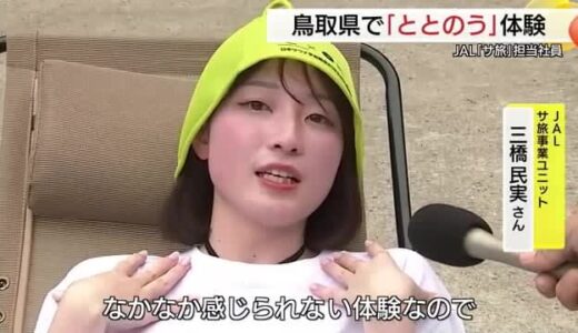 JAL“サウナ旅”と鳥取県がマッチング 豊かな自然の中で「ととのう」体験を 観光誘客めざす