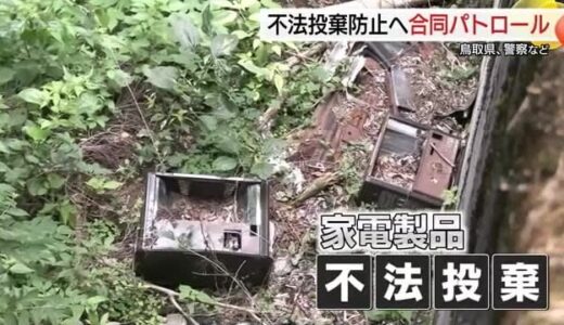 山林に電子レンジやストーブなど家電製品も…不法投棄防止へパトロール（鳥取・江府町