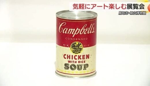 あの“キャンベルスープ缶”も展示　鳥取県立博物館で「アートって何？」展開幕（鳥取市）