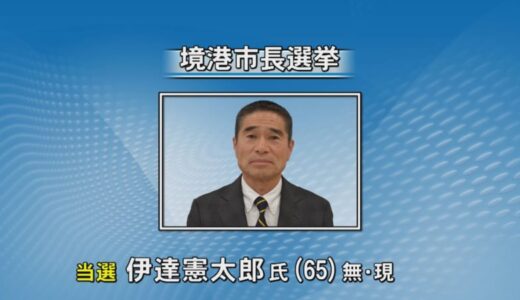 １２年ぶり無投票　境港市長選　現職・伊達氏が再選