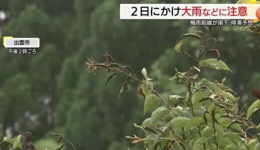 「予想時間雨量は３０ミリ」山陰地方は２日にかけ警報級の大雨の恐れ（島根・鳥取）