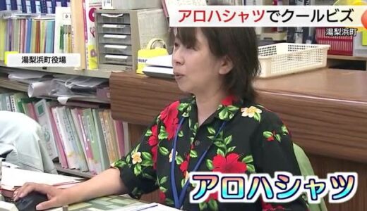「アロハシャツ」で勤務　ハワイと姉妹都市の湯梨浜町　クールビズの一環で職員が着用（鳥取）