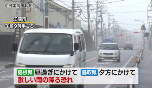 【大雨情報】山陰各地で局地的に激しい雨の恐れ　山陰本線や因美線の一部区間で始発から運転見合わせ　2日午後以降に再開予定