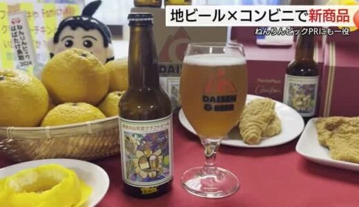 甘夏のほろ苦さが爽快！鳥取のクラフトビール会社とファミマのコラボ商品発売「ねんりんピック」もPR