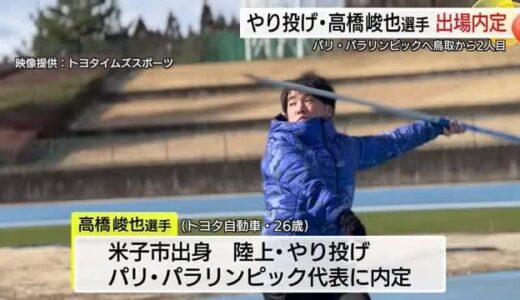元甲子園球児が「やり投げ」パリ・パラリンピック代表　米子市出身の高橋選手が競技歴7年で憧れの舞台に