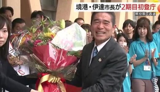 境港市・伊達市長が2期目へ初登庁「謙虚さと自信を持って市政運営に取り組みたい」（鳥取県）