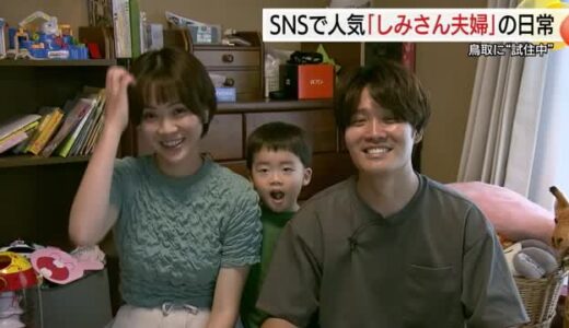Xで大バズリ！鳥取に“試住”中の「しみさん夫婦」の日常生活をのぞいてみた。新しい暮らし方を実践