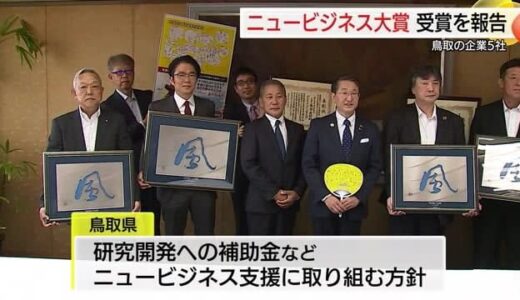 「中国地域ニュービジネス大賞」鳥取県から過去最多の5社表彰「アジフライ」の会社は優秀賞に輝く