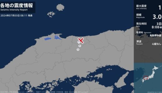 鳥取県、岡山県で最大震度1の地震　鳥取県・倉吉市、岡山県・真庭市