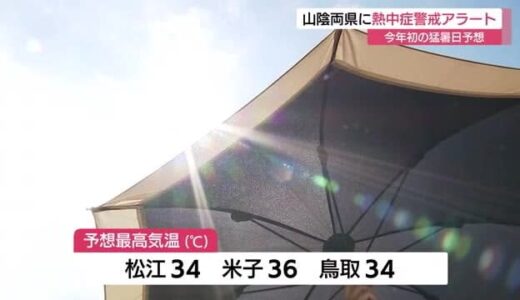 梅雨の晴れ間で今年初の猛暑日に…米子市で最高気温36℃予想　島根・鳥取両県に熱中症警戒アラート