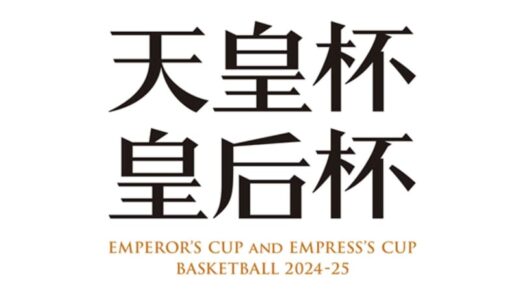天皇杯・皇后杯の大会実施要項、組み合わせが発表