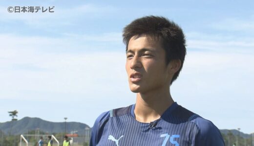 「もし出るチャンスがあれば日本のために…」　米子北高校出身・佐野航大選手がパリ五輪・サッカー日本代表のバックアップメンバーに選出　母校からは応援の声　鳥取県