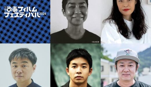 「PFF アワード 2024」入選作品決定　最終審査員は吉田恵輔監督、仲野太賀ら5名