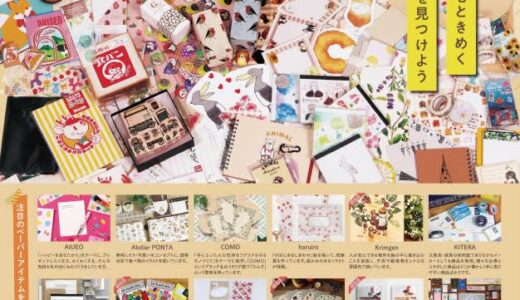 人気イベント「文具の博覧会」が今年も開催！集めて可愛い、使って楽しいペーパーアイテム｜米子市
