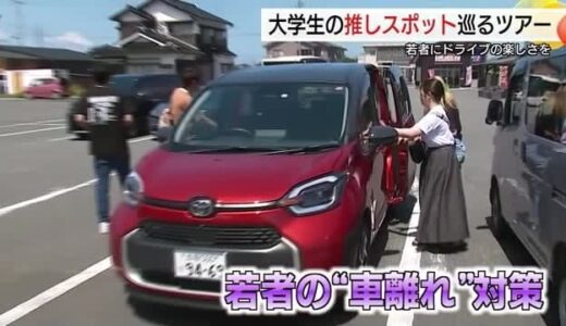 ドライブの楽しさ知って！大学生が「推しスポット」をめぐるツアー提案　若者の「車離れ」対策にも（鳥取）