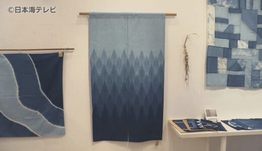 フランスパリで開かれるジャパンEXPOに参加予定　藍染工房「ちずぶるー」展示会　鳥取県鳥取市