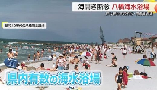 鳥取県有数の海水浴場が無念の開設断念…施設老朽化と高齢化の「波」に抗えず　朝ドラ効果期待も霧散