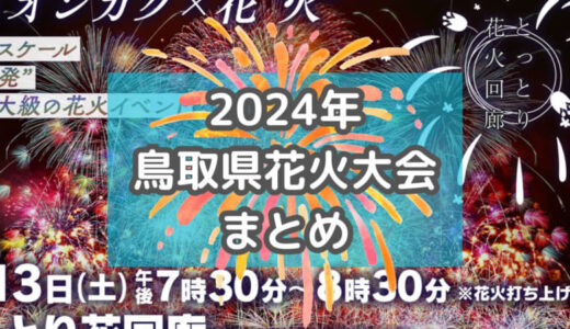 【2024年】鳥取県の花火大会まとめ！山陰最大級の花火大会や毎年恒例の夏祭りも！