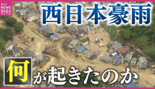 「住宅地の山は崩れ、道路は濁流に」 “平成最悪の豪雨災害” 西日本豪雨から６年　土石流・浸水・河川氾濫が頻発　記録的大雨で150人以上が犠牲に　あの日広島で何が
