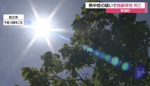 ９２歳男性が熱中症の疑いで死亡　７日も猛暑日見込みで山陰両県に「熱中症警戒アラート」（鳥取・島根）